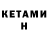КЕТАМИН VHQ Hami Sicakkan